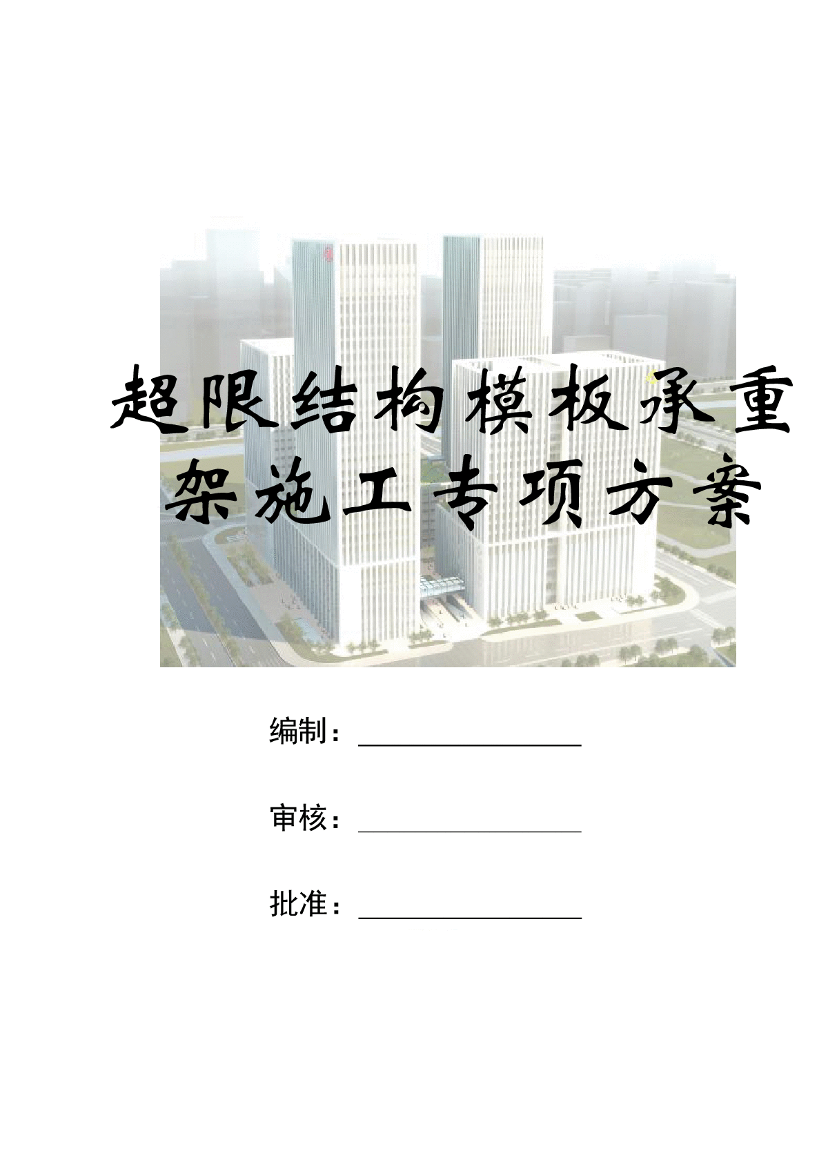 【浙江】超高层综合楼结构模板承重架施工方案（241页）-图一