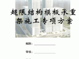 【浙江】超高层综合楼结构模板承重架施工方案（241页）图片1