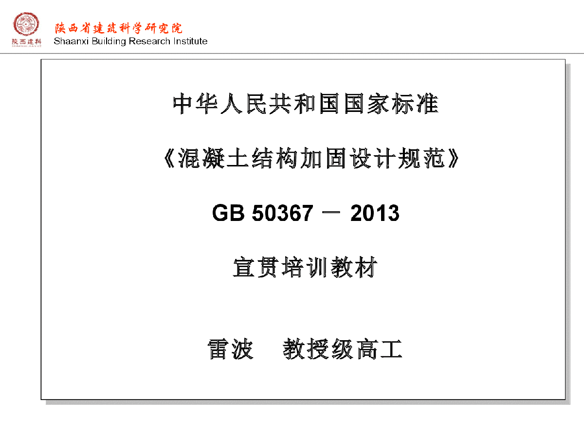 新版GB50367-2013混凝土结构加固设计规范-图一