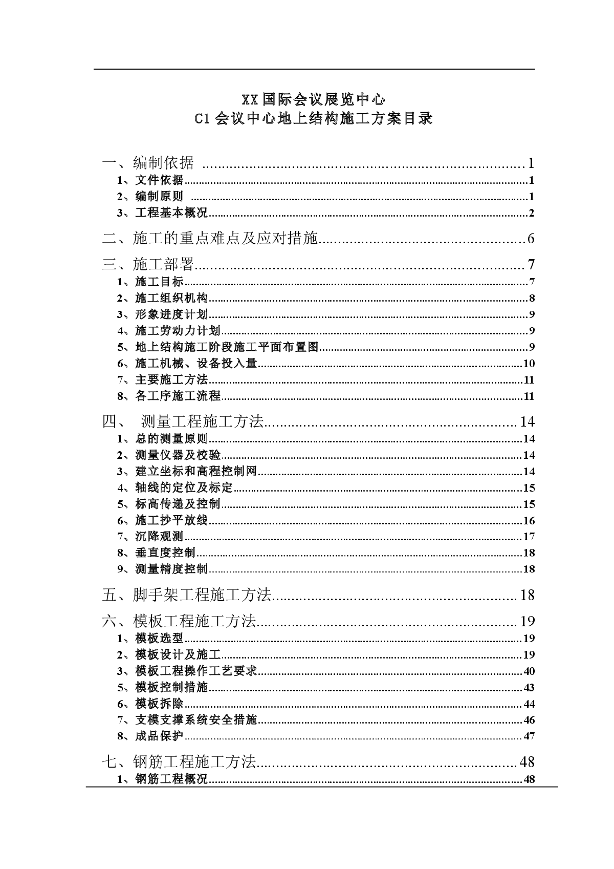 框剪结构会议中心地上结构施专项工方案（ 附多图）-图一