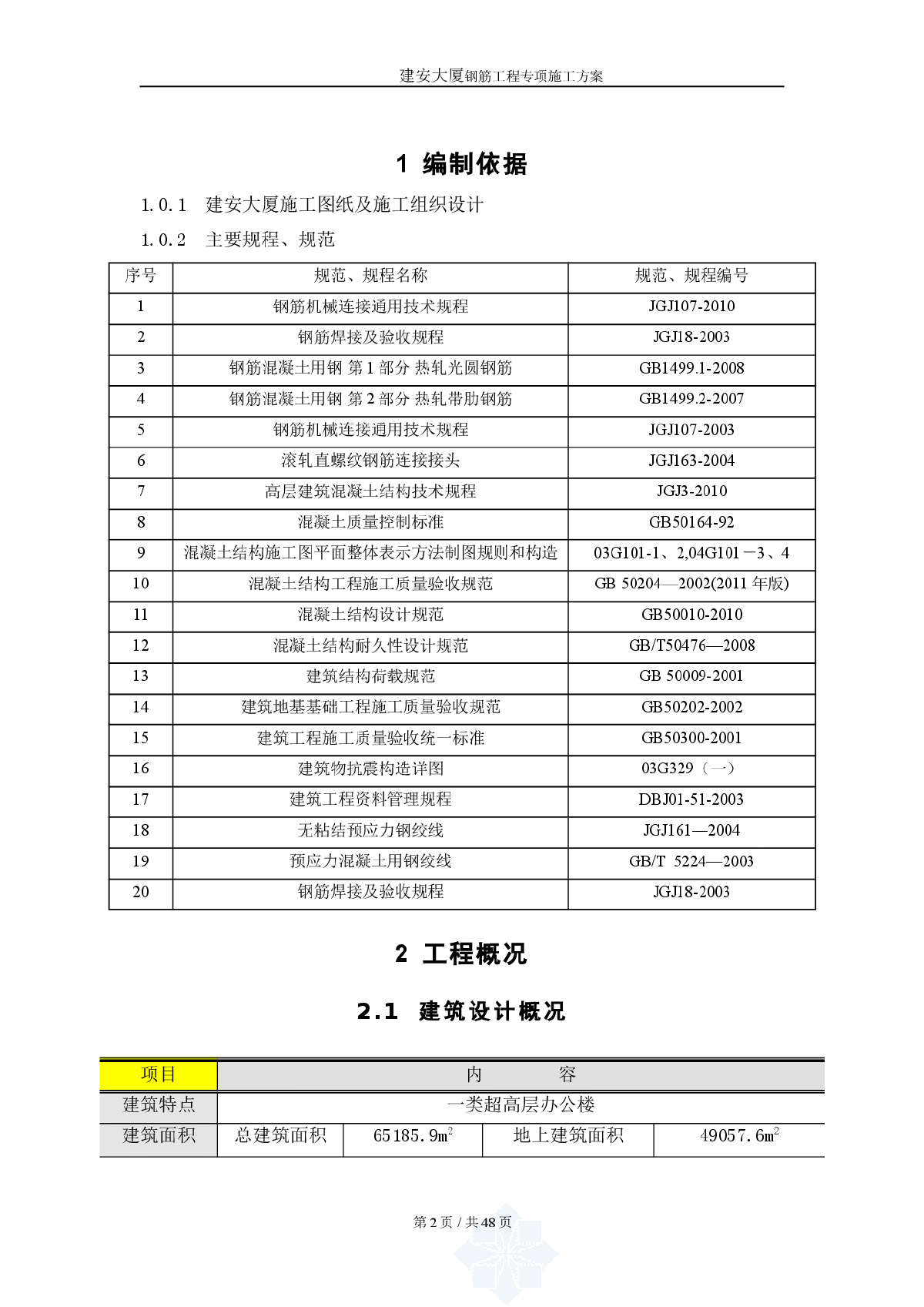 【深圳】超高层办公楼钢筋工程施工专项方案（滚轧直螺纹）-图二