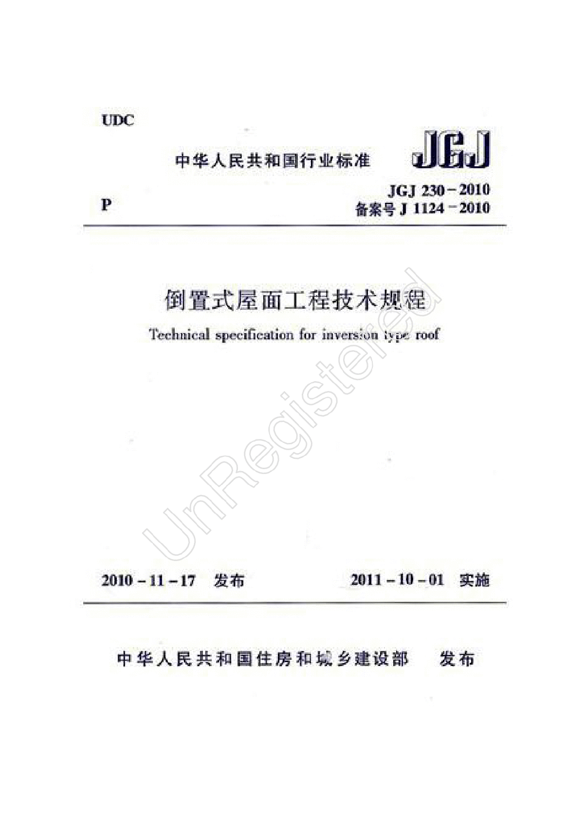 152 JGJ230-2010 倒置式屋面工程技术规程.pdf-图一