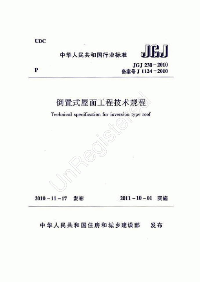 152 JGJ230-2010 倒置式屋面工程技术规程.pdf_图1