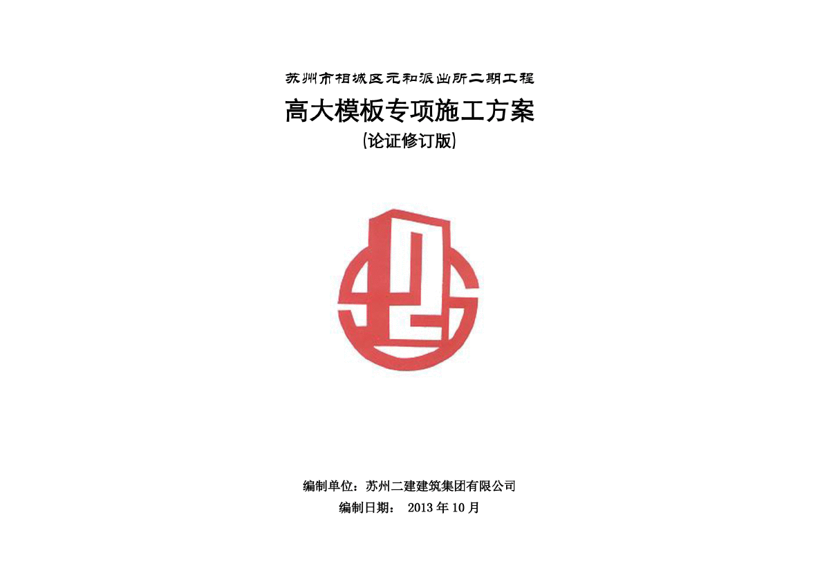 【江苏】多层办公楼高大模板支设方案（附图表及计算书）-图一