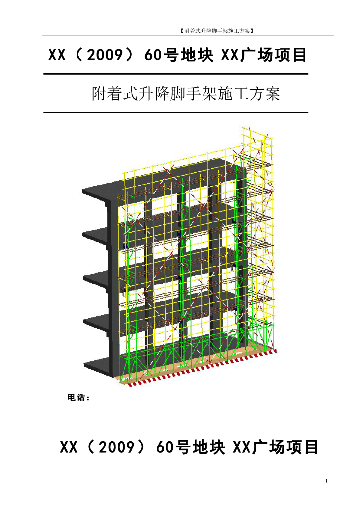 【杭州】某商住楼附着式升降脚手架专项施工方案（图表齐全）-图一
