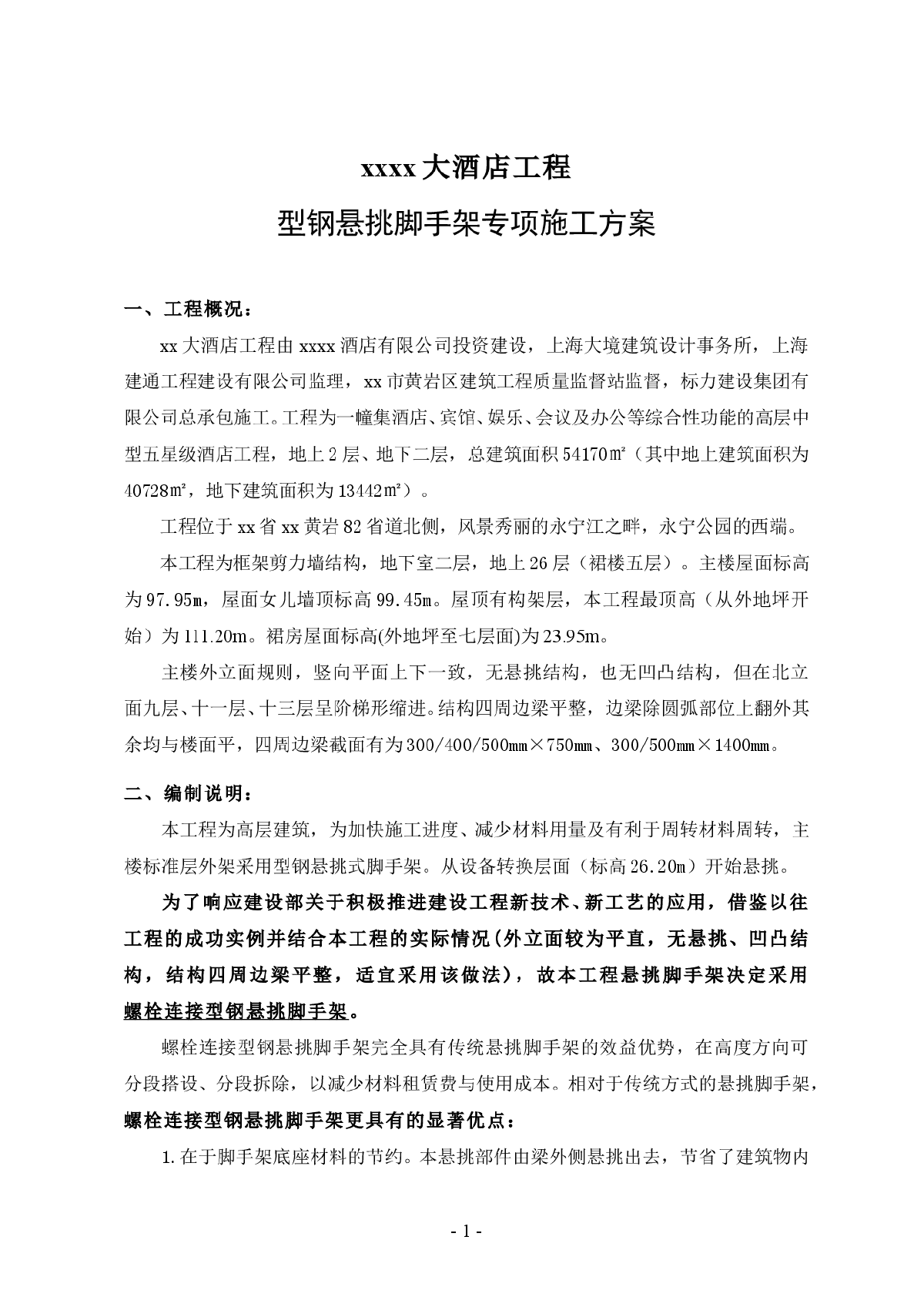 【浙江】某大酒店型钢悬挑脚手架专项施工方案-图一