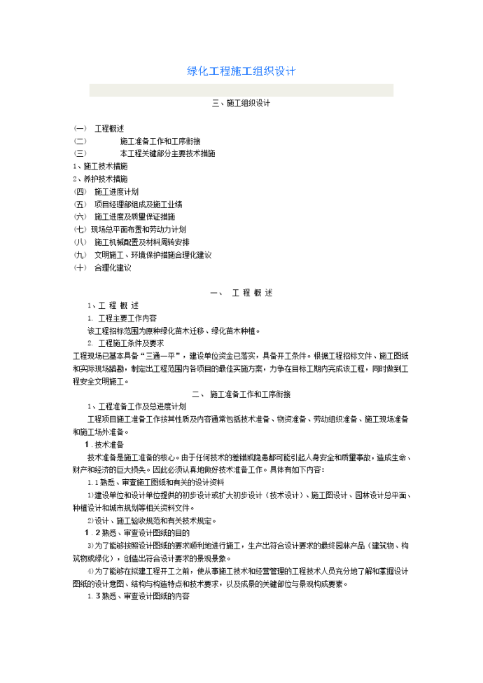 绿化苗木迁移、绿化苗木种植施工组织设计方案_图1