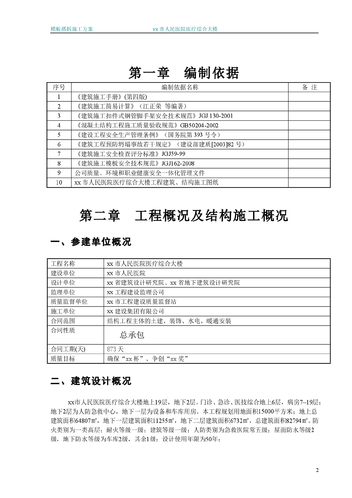 【浙江】某19层医疗综合楼模板工程专项施工方案-图二