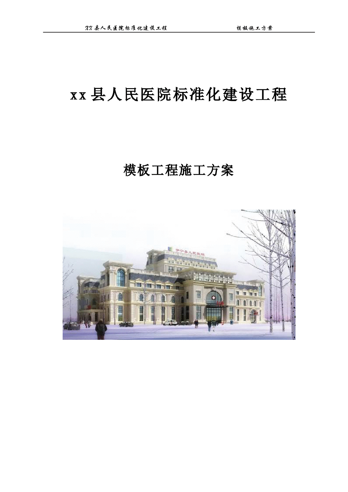 【江苏】某12层人民医院模板工程专项施工方案（木胶合板）