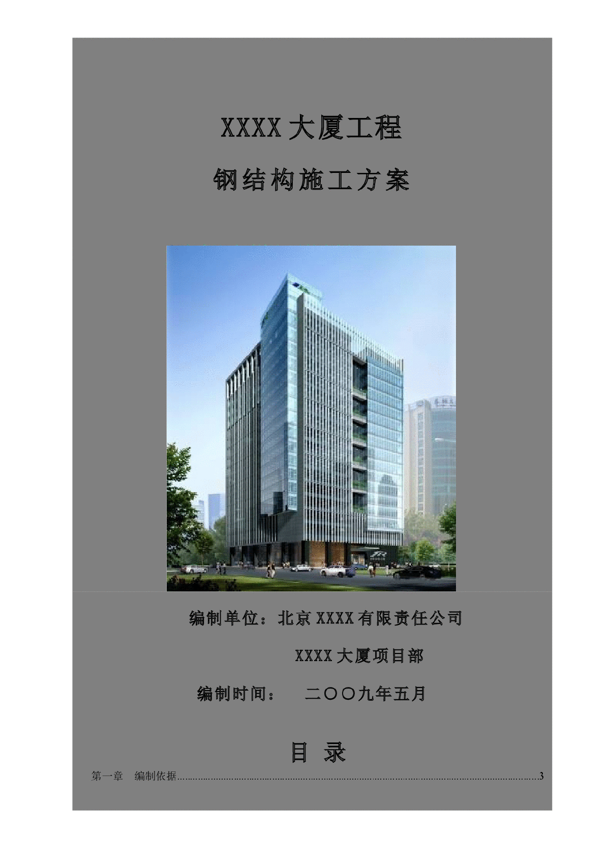 【北京】核心筒结构办公楼钢结构安装施工方案（鲁班奖）