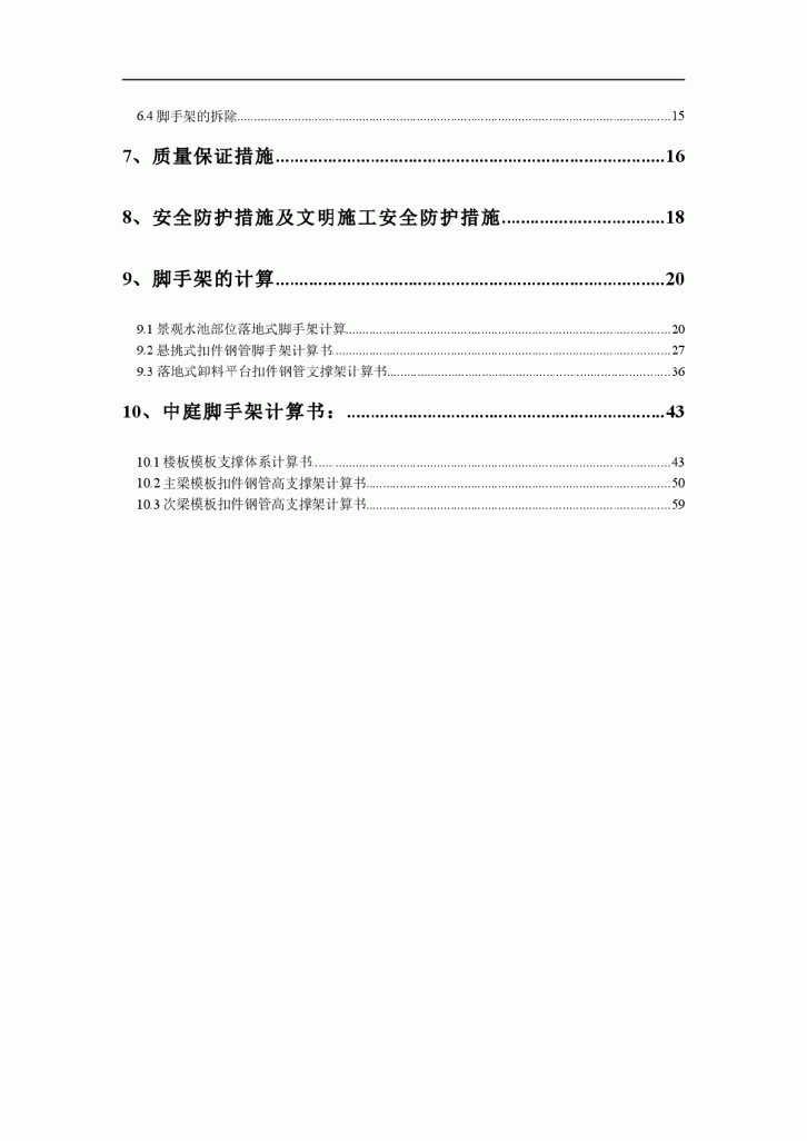 【北京】四层办公大楼脚手架施工方案（钢管扣件式）-图二