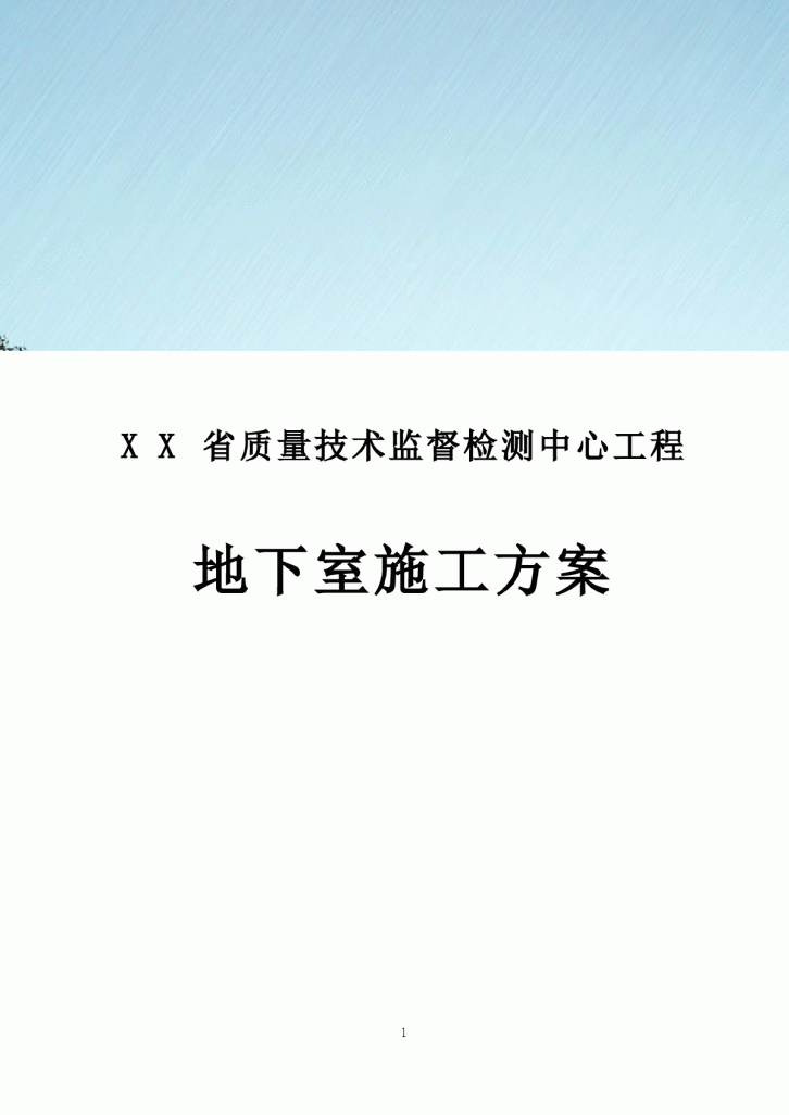 【长沙】某框剪结构监督检测中心工程地下室施工方案（人工挖孔桩）-图一