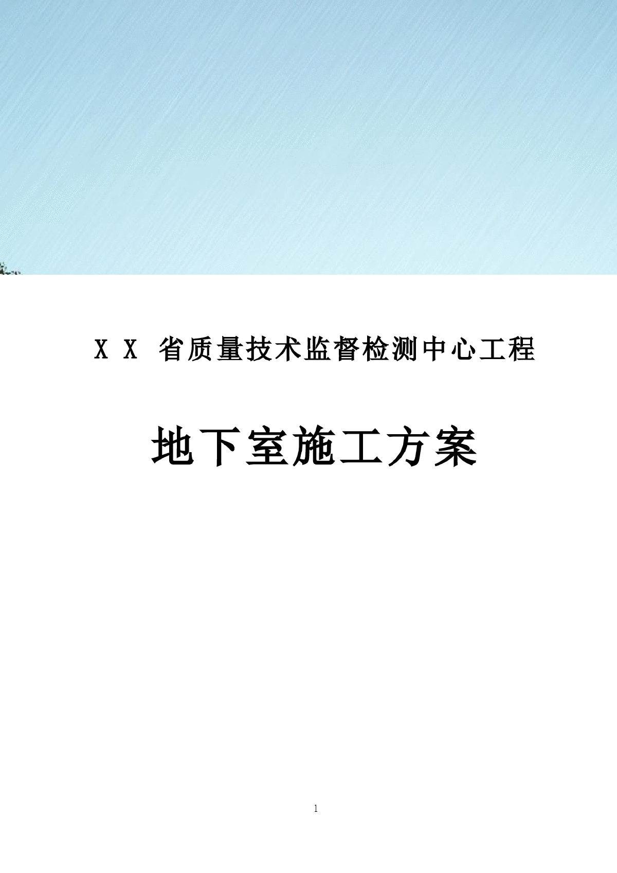 【长沙】某框剪结构监督检测中心工程地下室施工方案（人工挖孔桩）