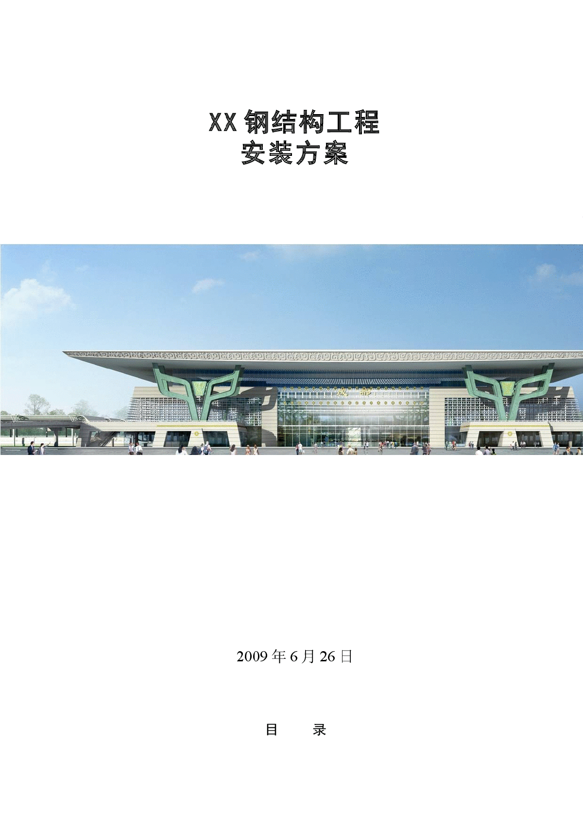 【成都】火车站多层站房及雨棚钢结构安装施工方案（详细三维效果流程图）
