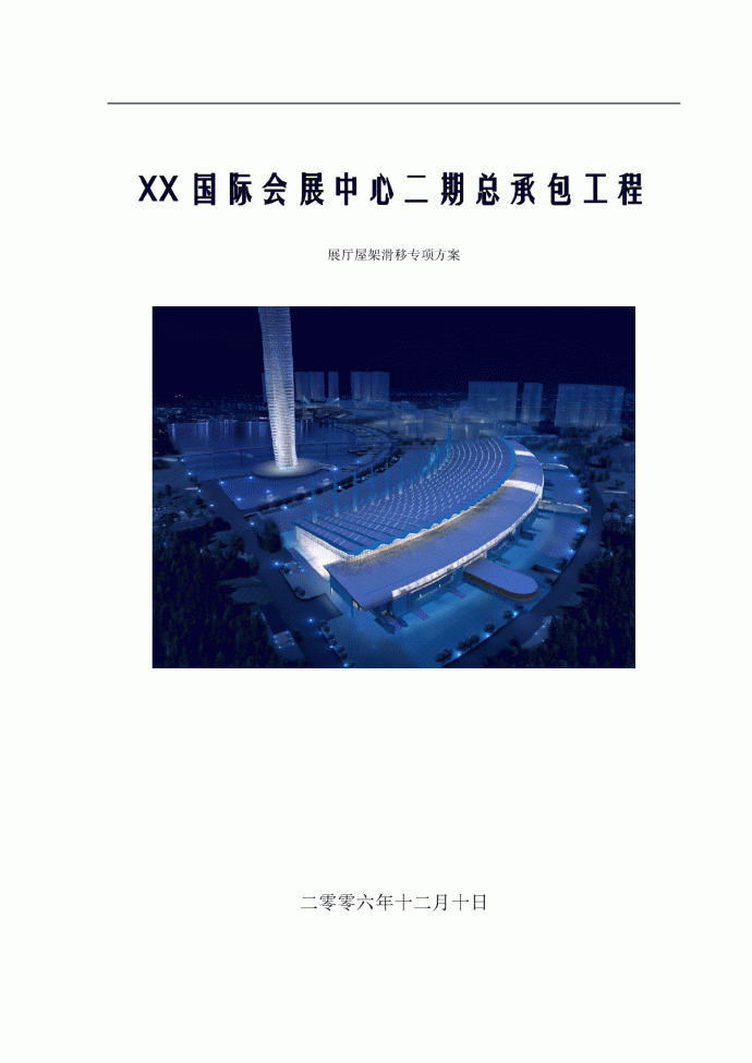 【天津】某会展中心展厅斜拉空间结构屋架滑移施工方案_图1