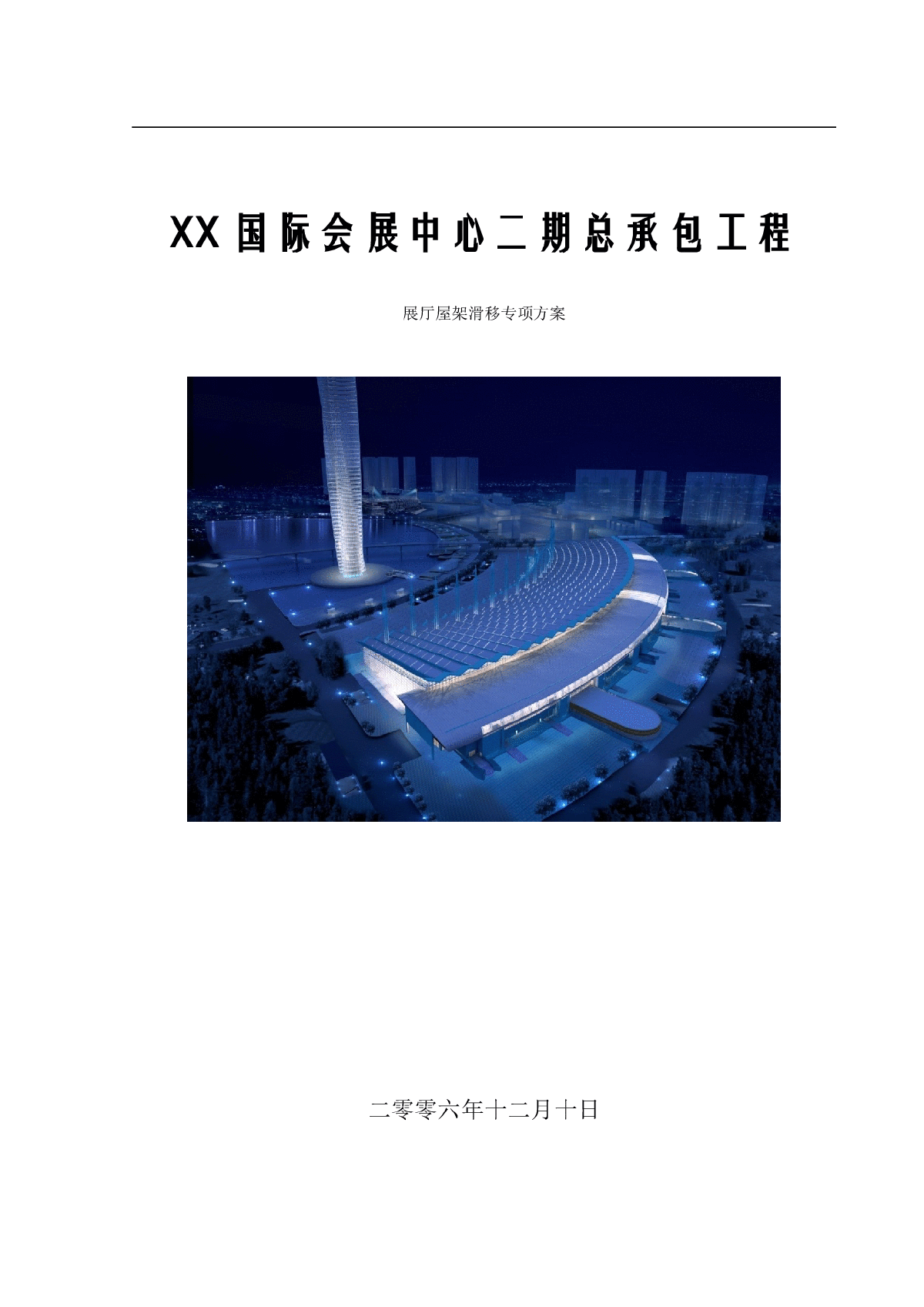 【天津】某会展中心展厅斜拉空间结构屋架滑移施工方案