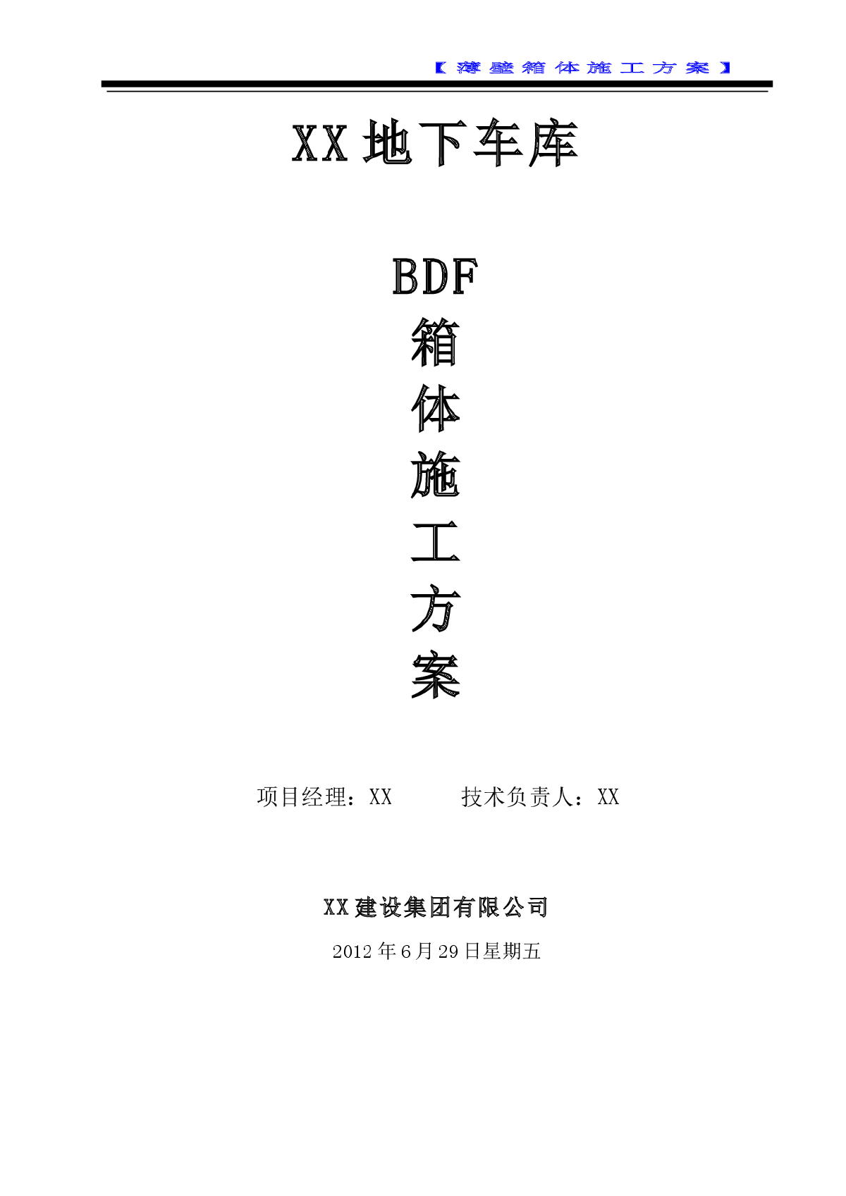 【江苏】地下车库非抽芯式BDF薄壁箱体施工方案