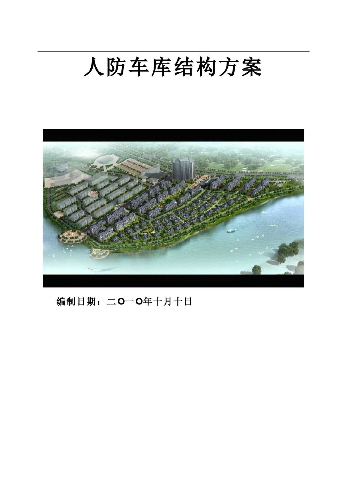 【江苏】住宅小区地下车库主体结构施工方案-图一