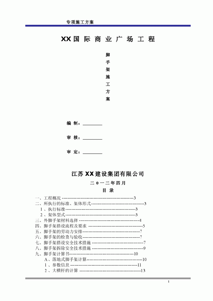 【南京】某框剪结构商业广场建筑工程双排扣件式钢管脚手架施工方案-图一