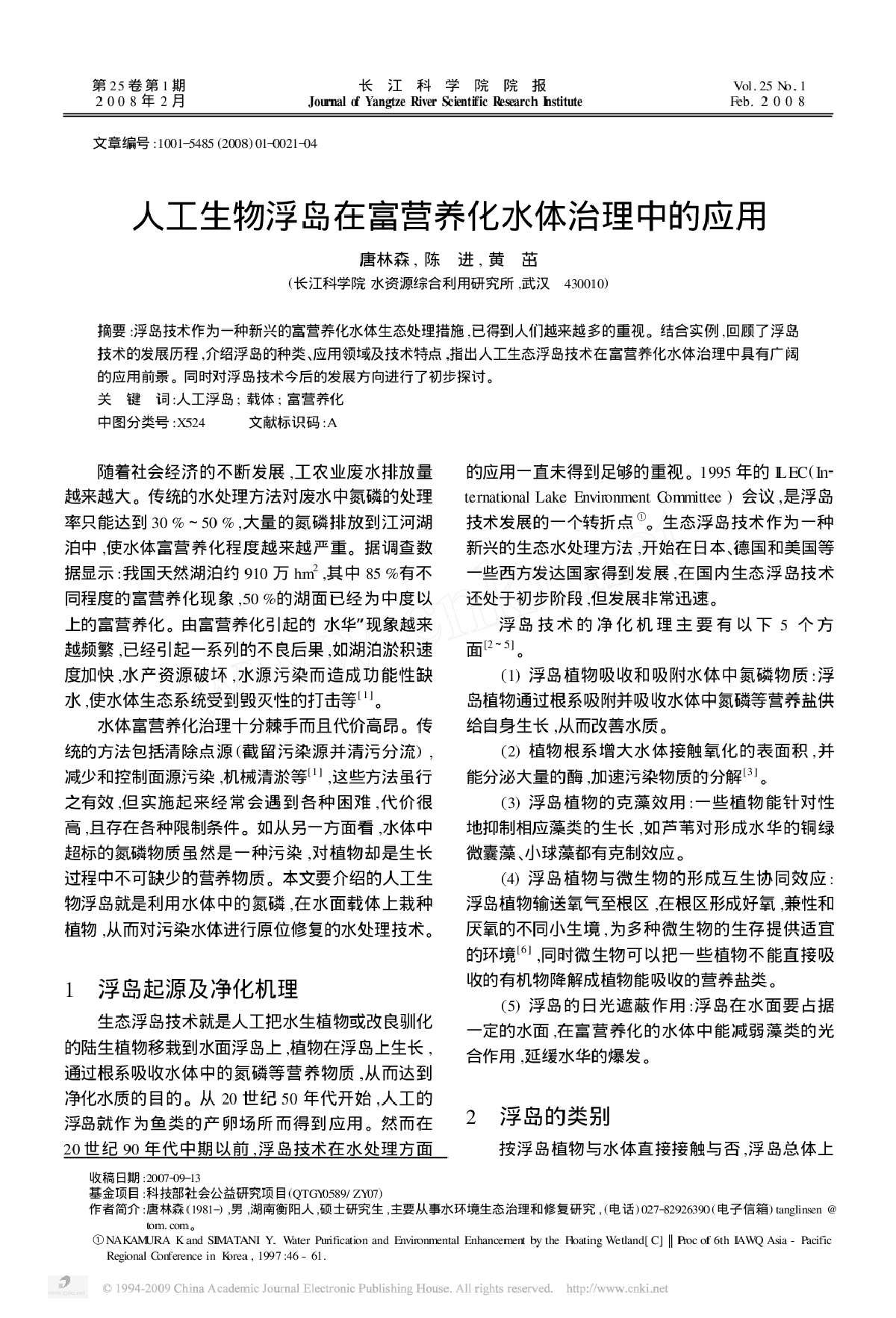 人工生物浮岛在富营养化水体治理中的应用