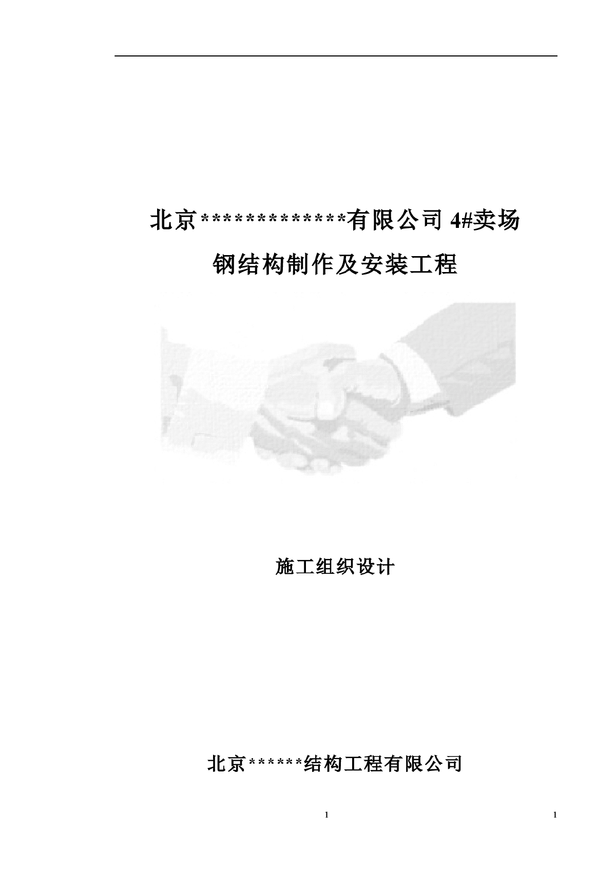 【天津】某高层商业建筑加层钢结构专项施工方案-图一