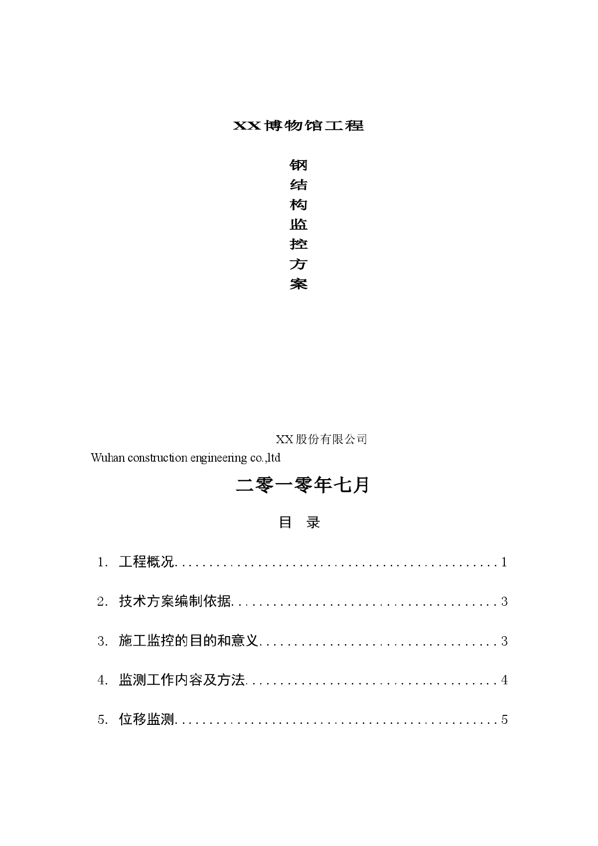 【湖南】框剪结构博物馆工程钢结构监控方案-图一