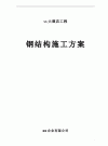 【东莞】某高层豪华大酒店钢结构工程专项施工方案