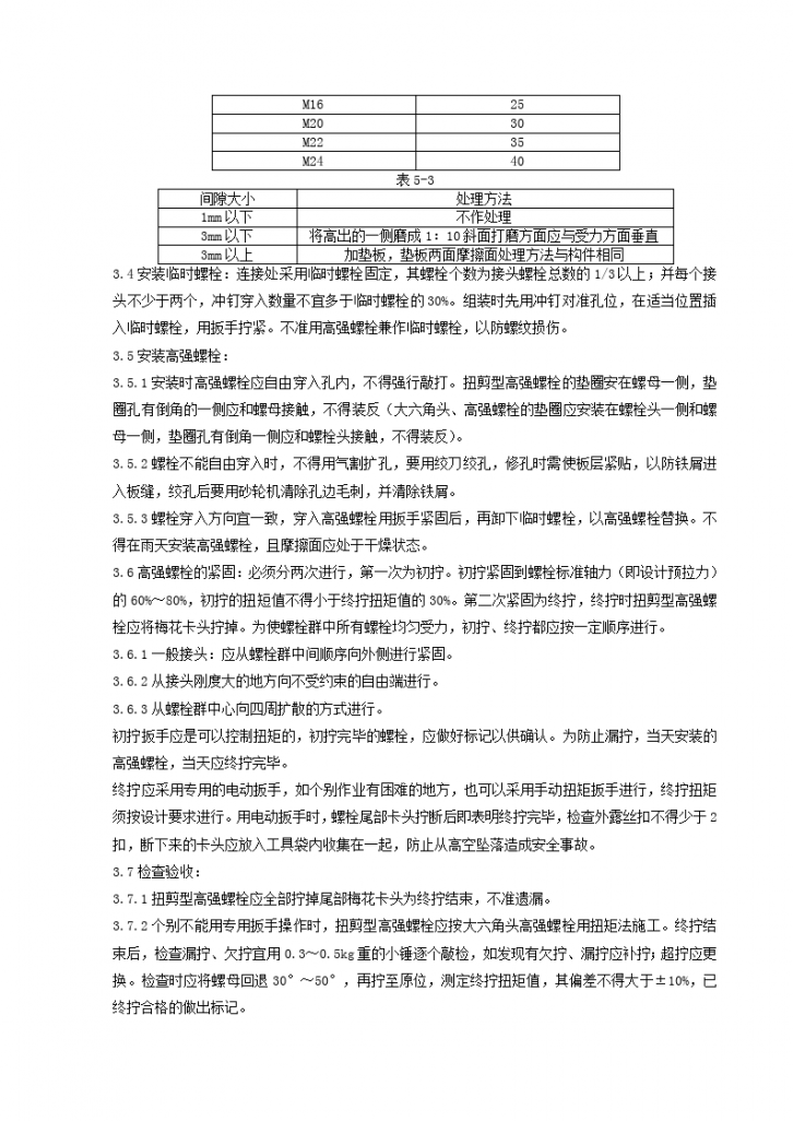 扭剪型高强螺栓连接分项工程质量管理-图二