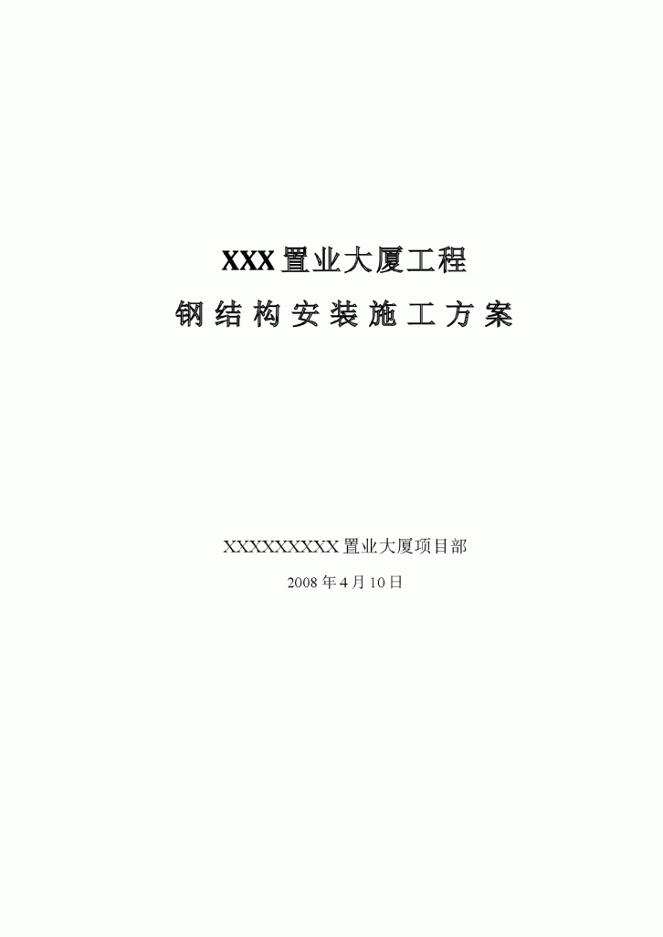 【江苏】综合办公楼钢结构安装施工方案-图一