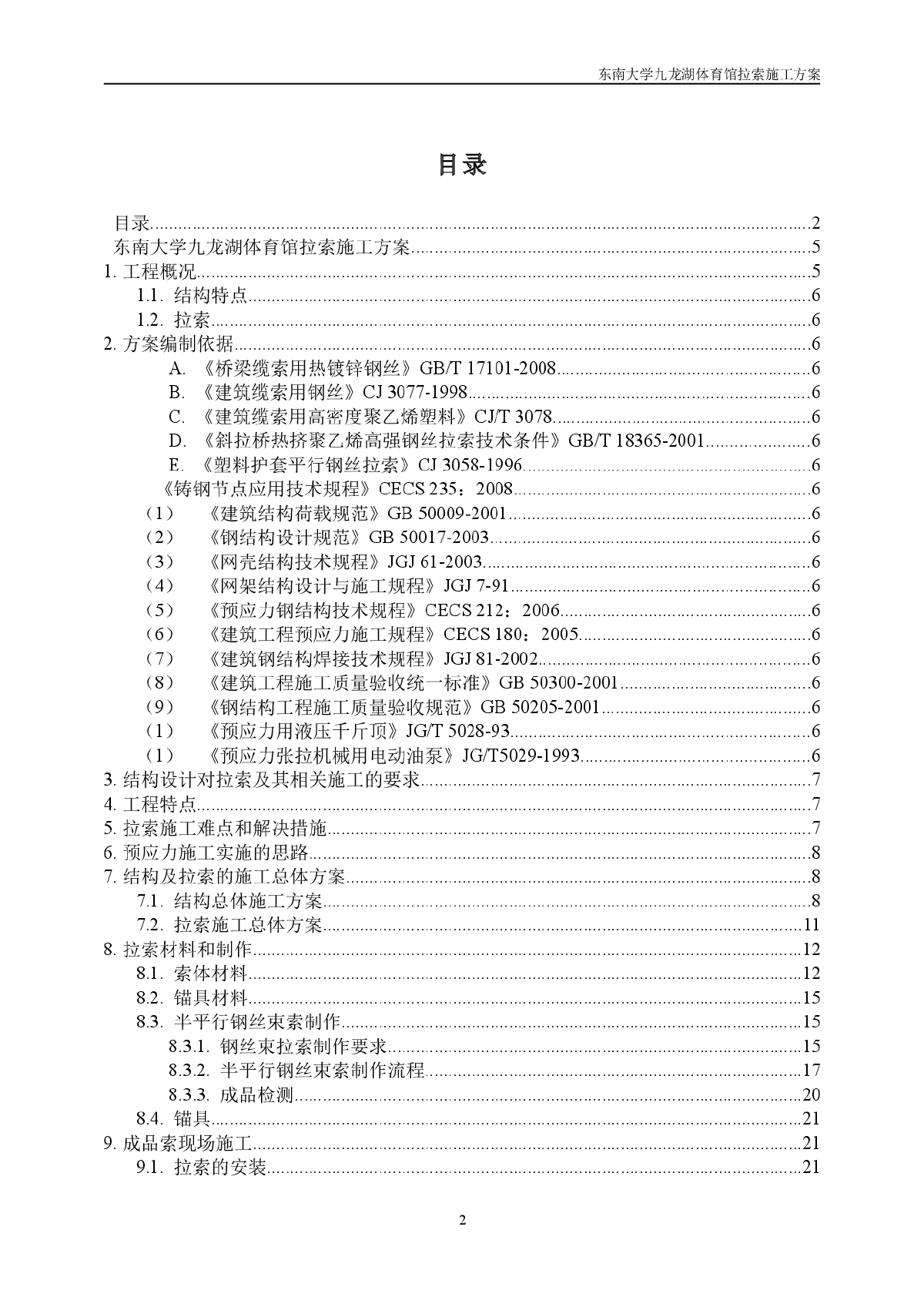 【南京】某多层体育馆钢屋盖拉索专项施工方案（轮辐式张弦梁结构）-图二