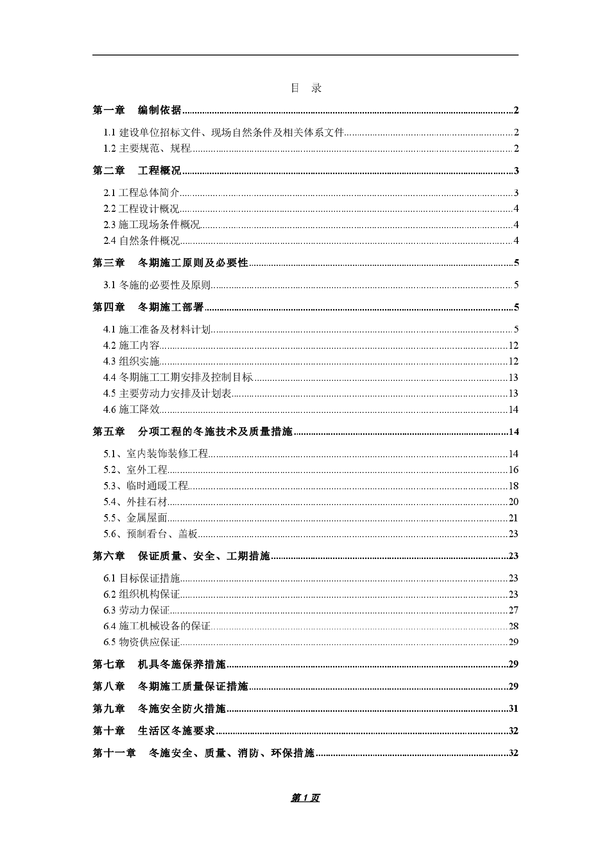 【内蒙古】体育馆室内外精装修阶段冬季施工方案