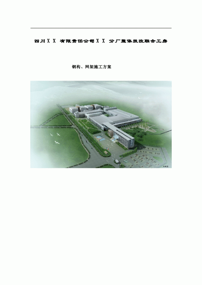 【四川】卷烟厂整体技改联合工房钢结构网架施工方案_图1