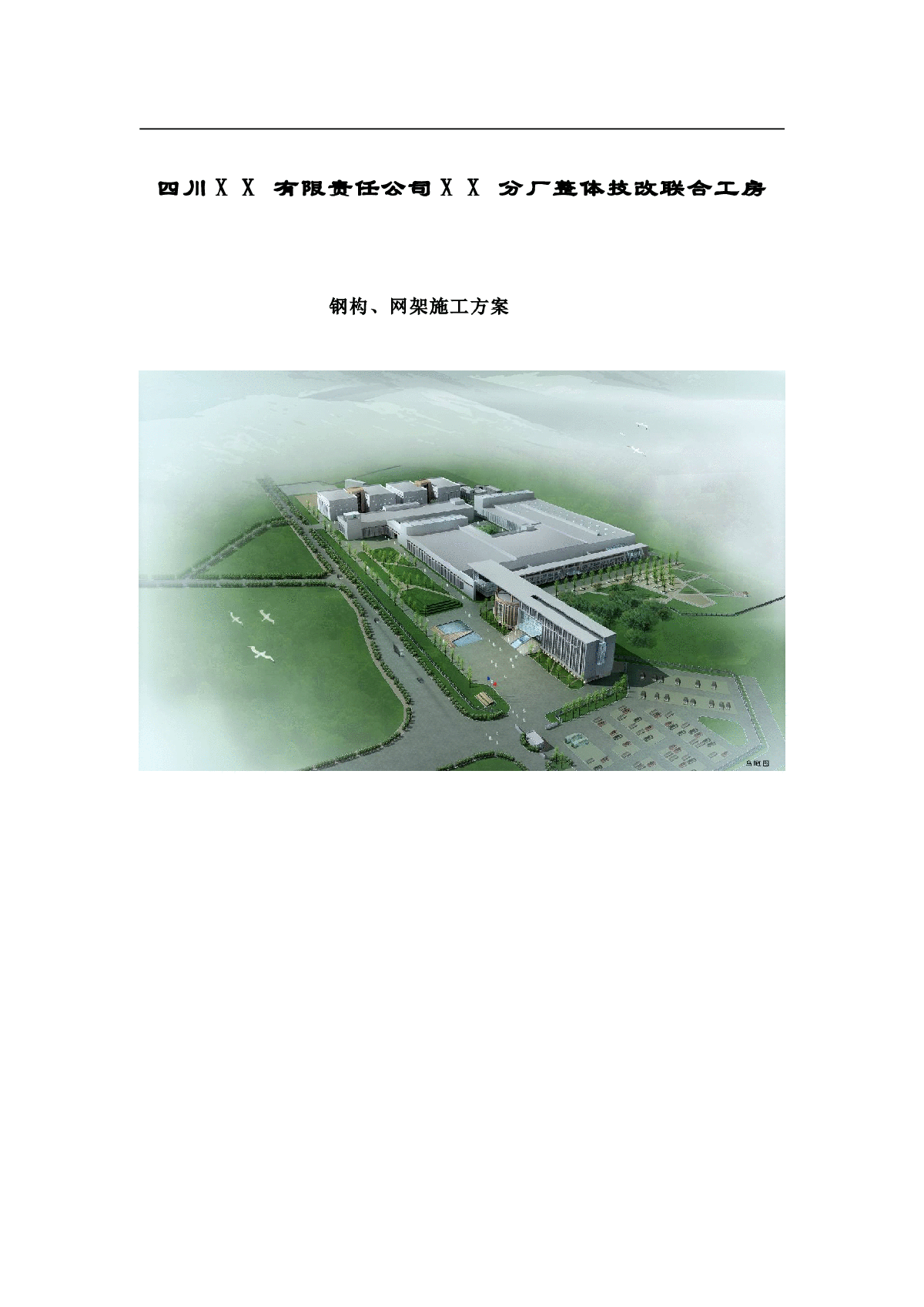 【四川】卷烟厂整体技改联合工房钢结构网架施工方案