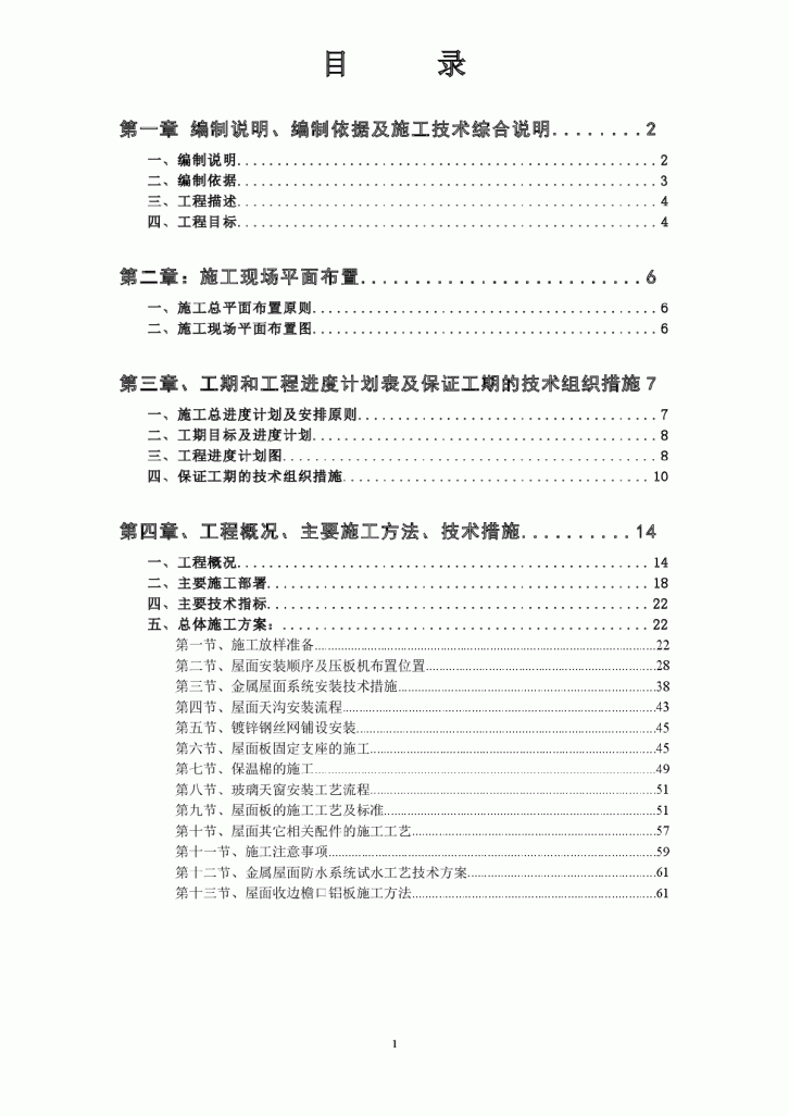 【福州】火车站站房金属屋面板安装专项施工方案（含流程图）-图一