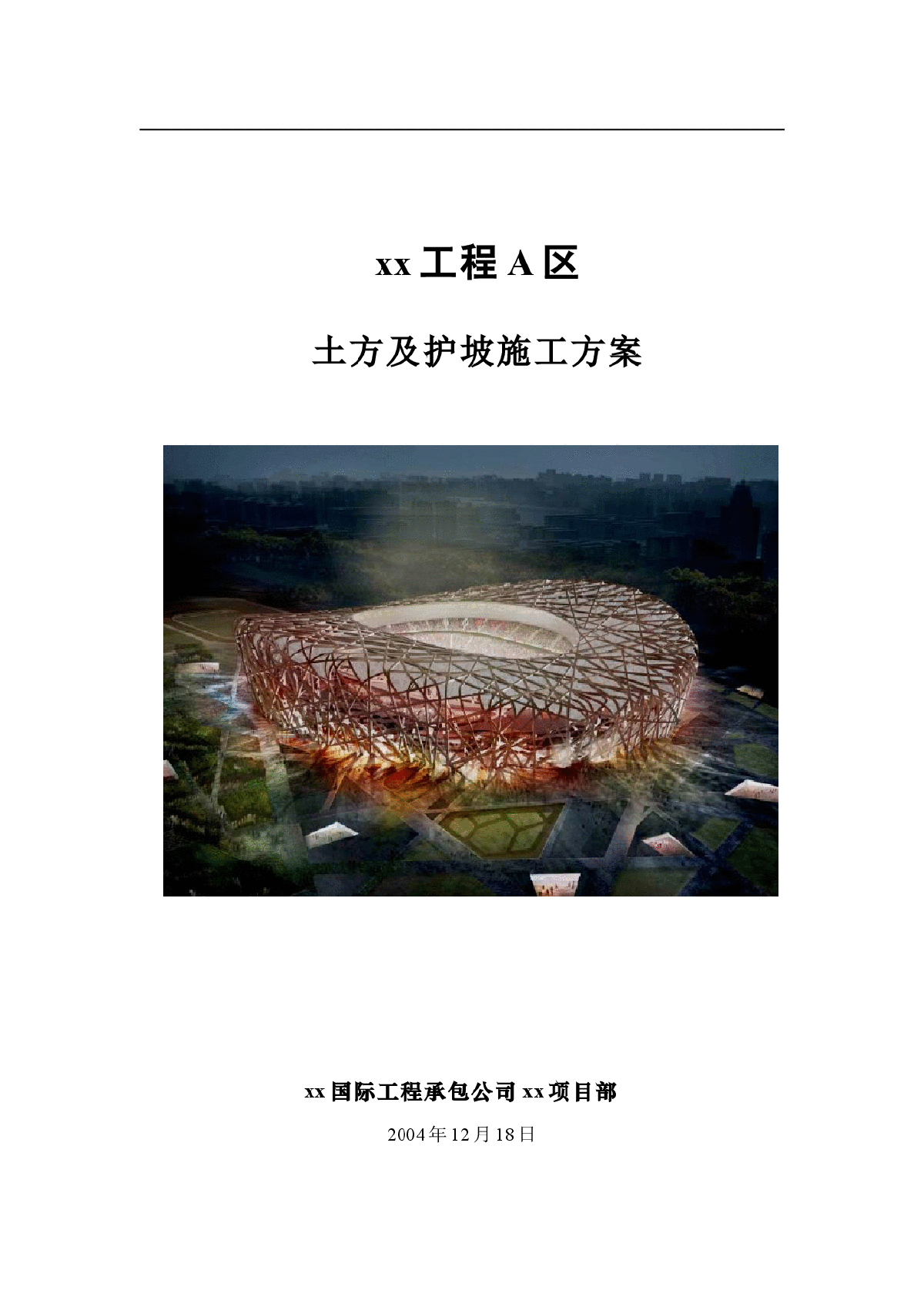 国家体育场工程A区土方及护坡施工方案-图一