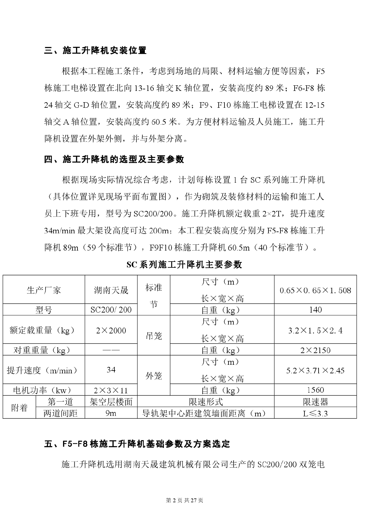 【湖南】住宅楼工程施工升降机基础施工方案（附平面图）-图二