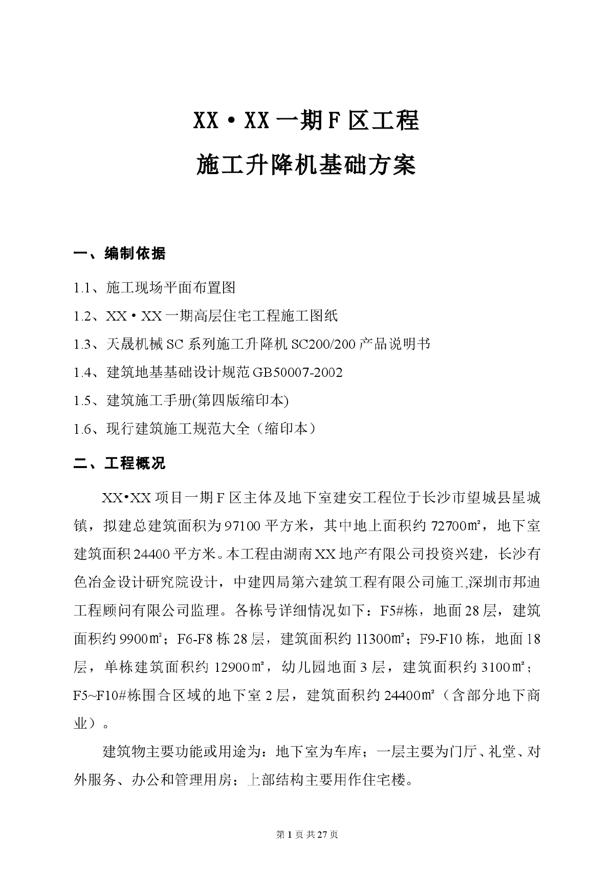 【湖南】住宅楼工程施工升降机基础施工方案（附平面图）