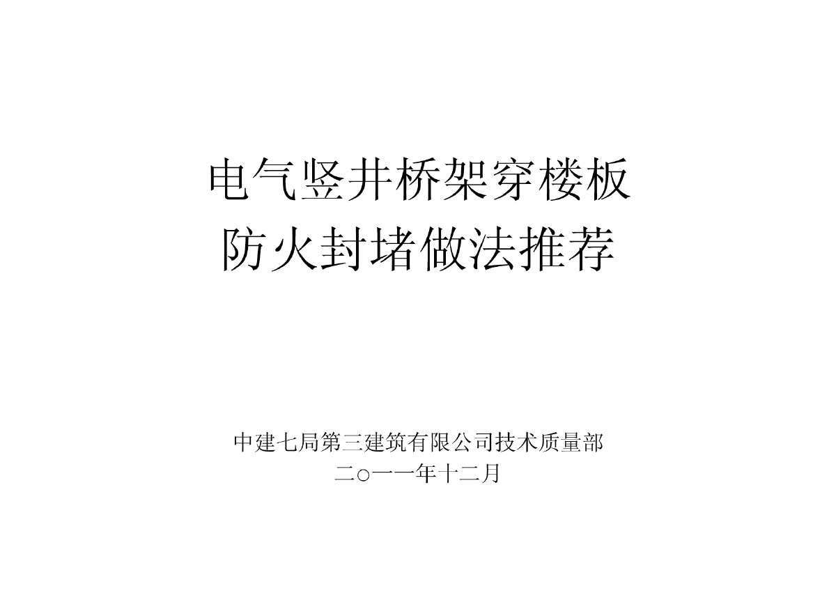 【湖南】建筑工程桥架穿楼板防火封堵施工做法-图一