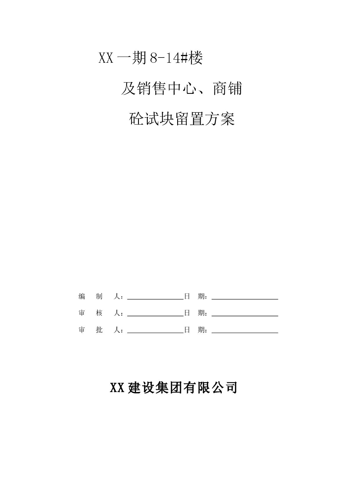 【武汉】高层住宅楼混凝土实验施工方案（附留置计划表）