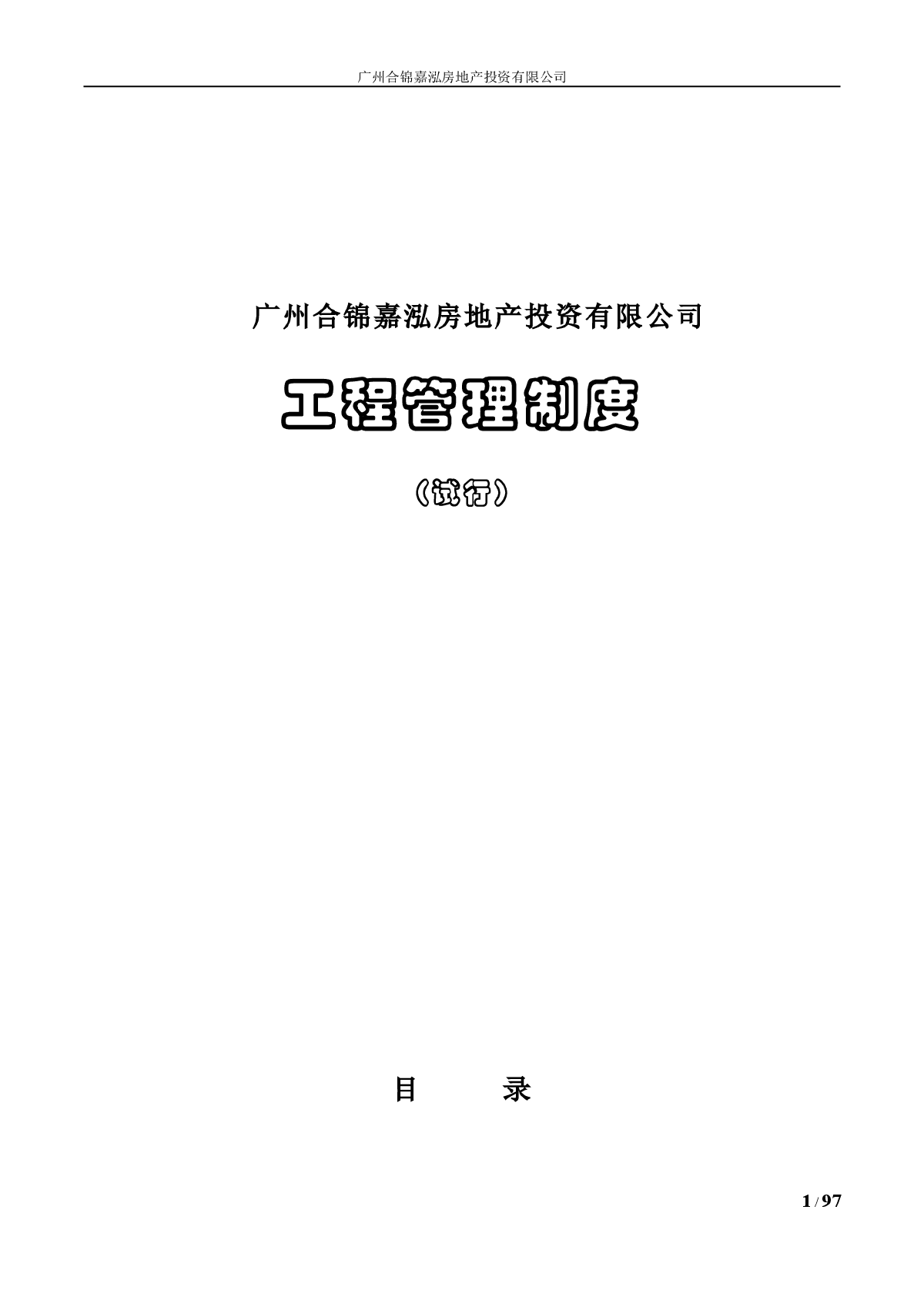 【宁夏】建设单位工程管理制度（114页）