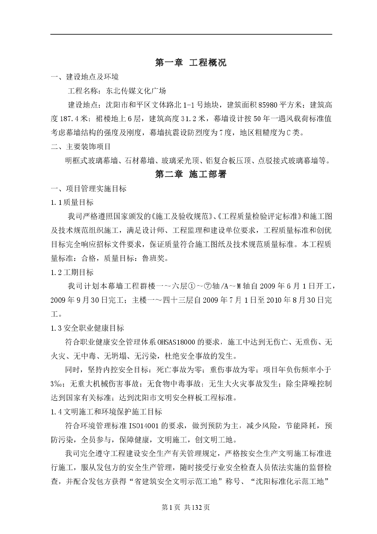 【沈阳】文化广场建筑明框式玻璃幕墙工程施工方案(点驳接式玻璃幕墙)-图一