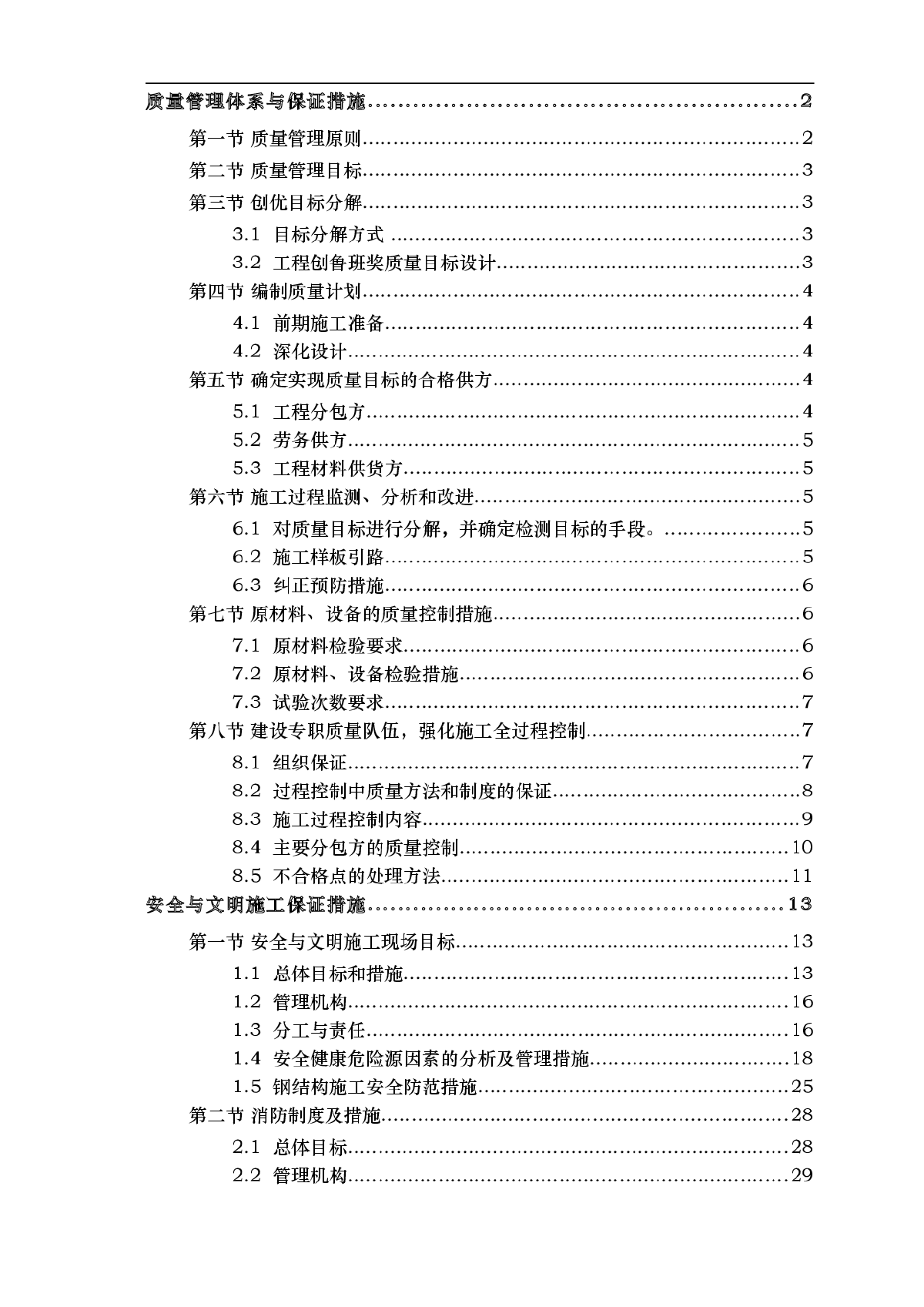 【温州】超高层电视塔质量、安全、进度管理体系及保证措施（99页）-图一