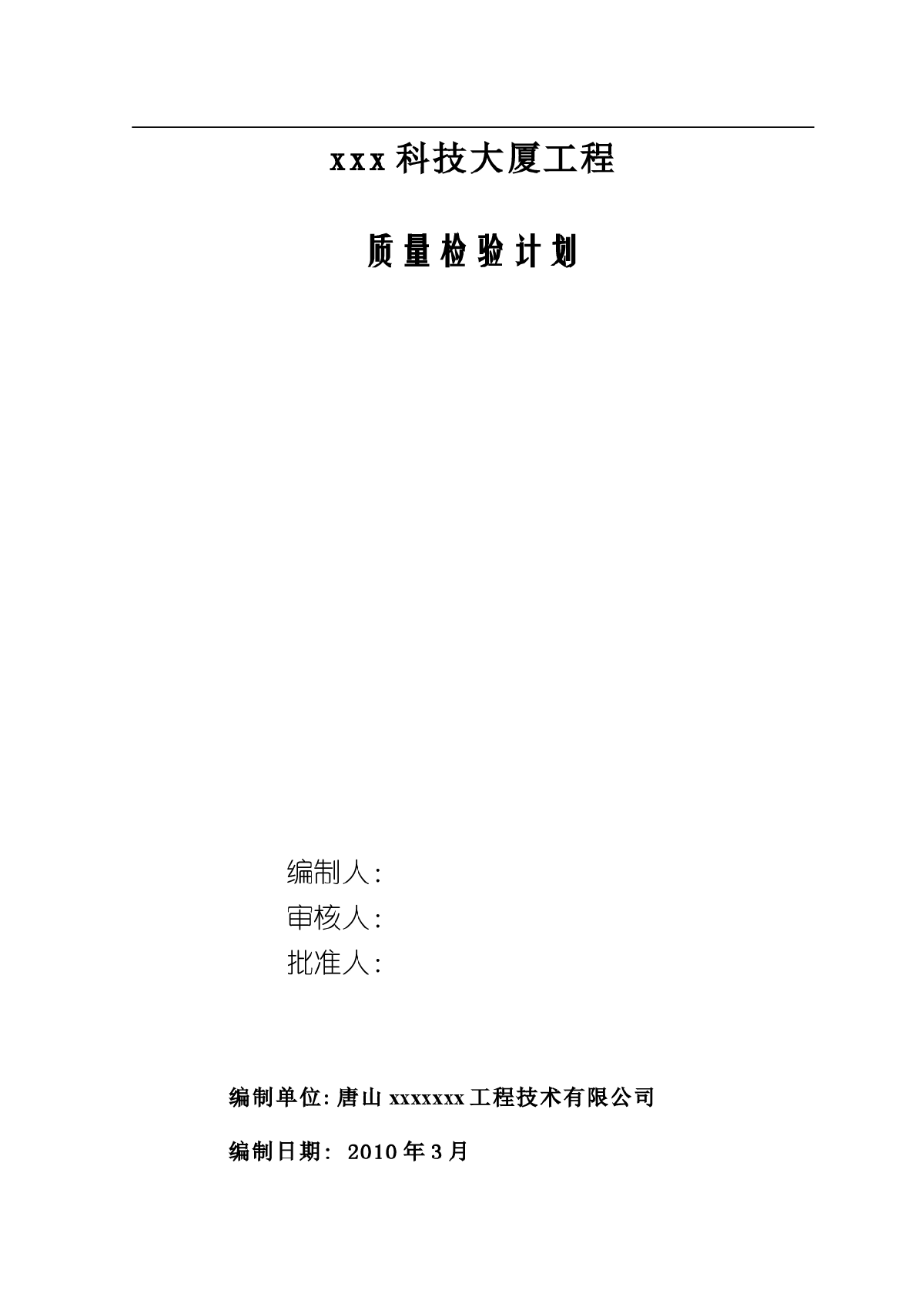 【河北】工程质量检验计划（争创鲁班奖）