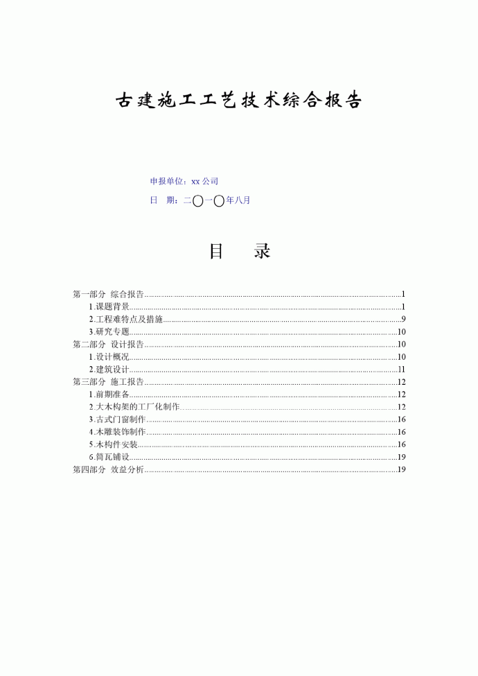 【北京】建筑工程古建施工工艺技术综合报告（附图）_图1