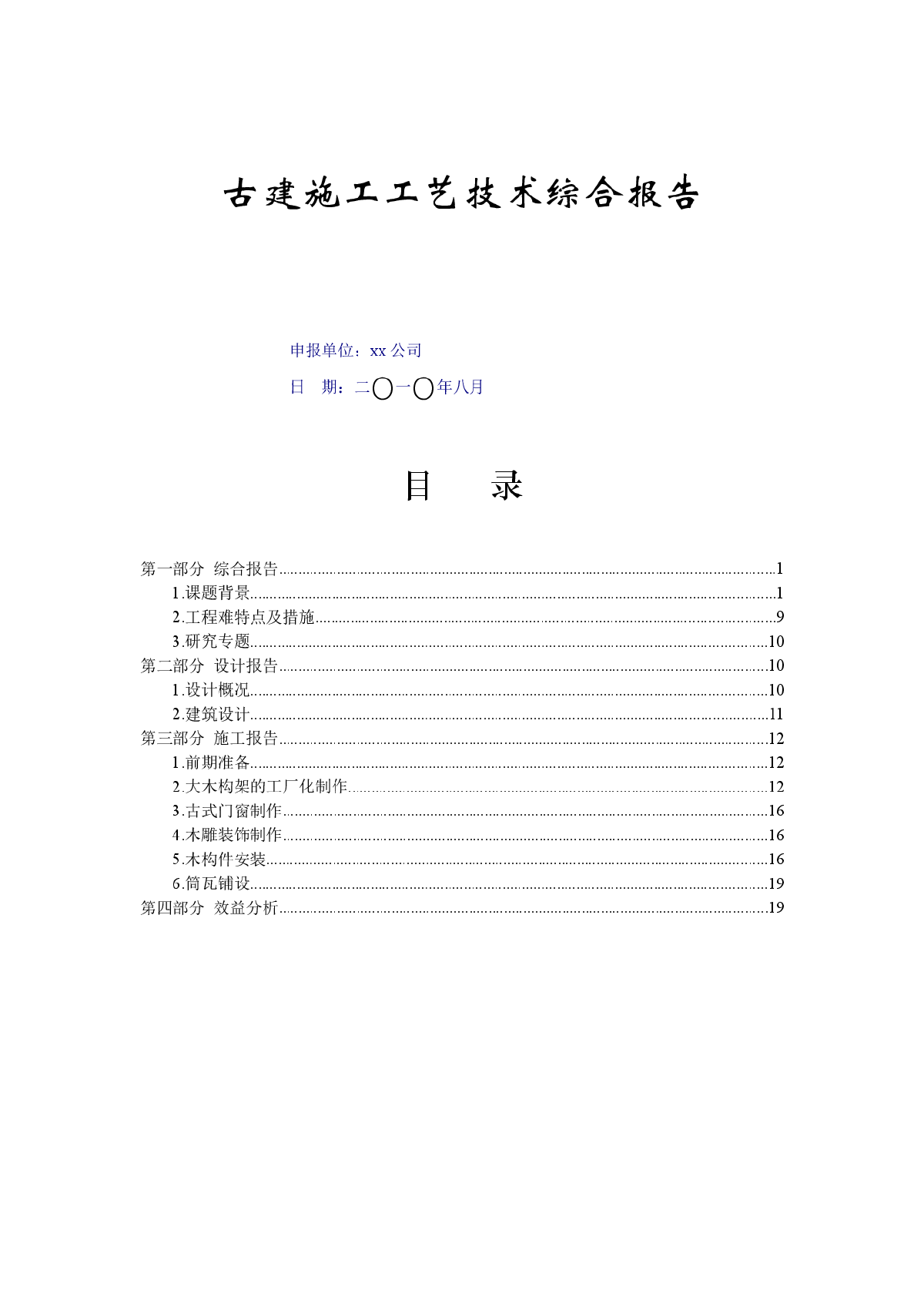 【北京】建筑工程古建施工工艺技术综合报告（附图）