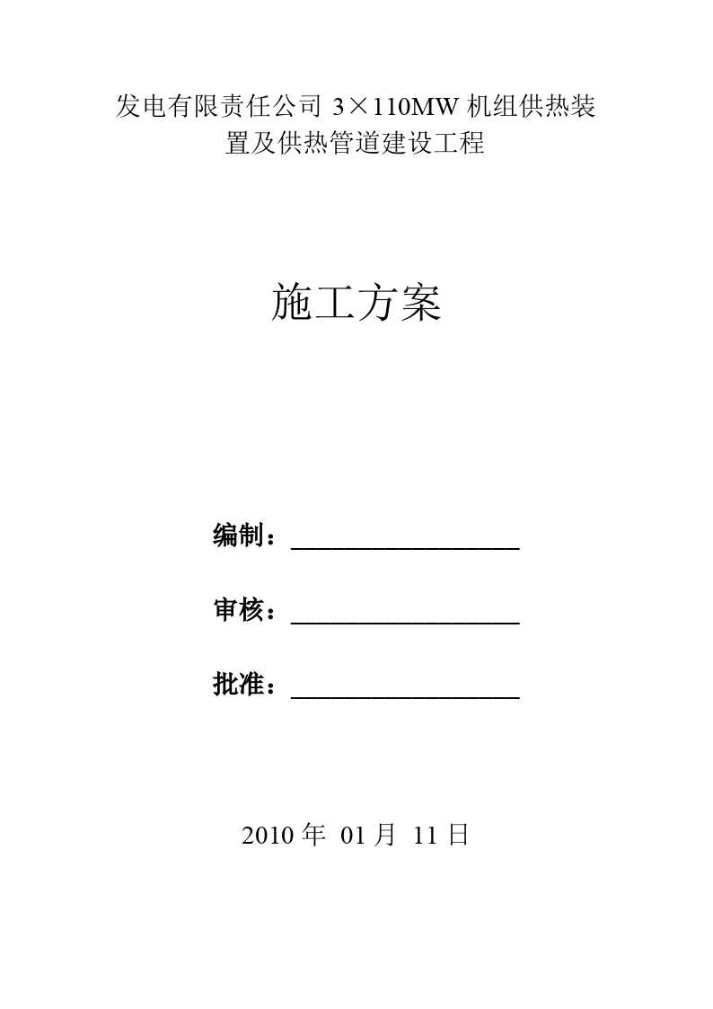 发电有限责任公司蒸汽管道施工方案