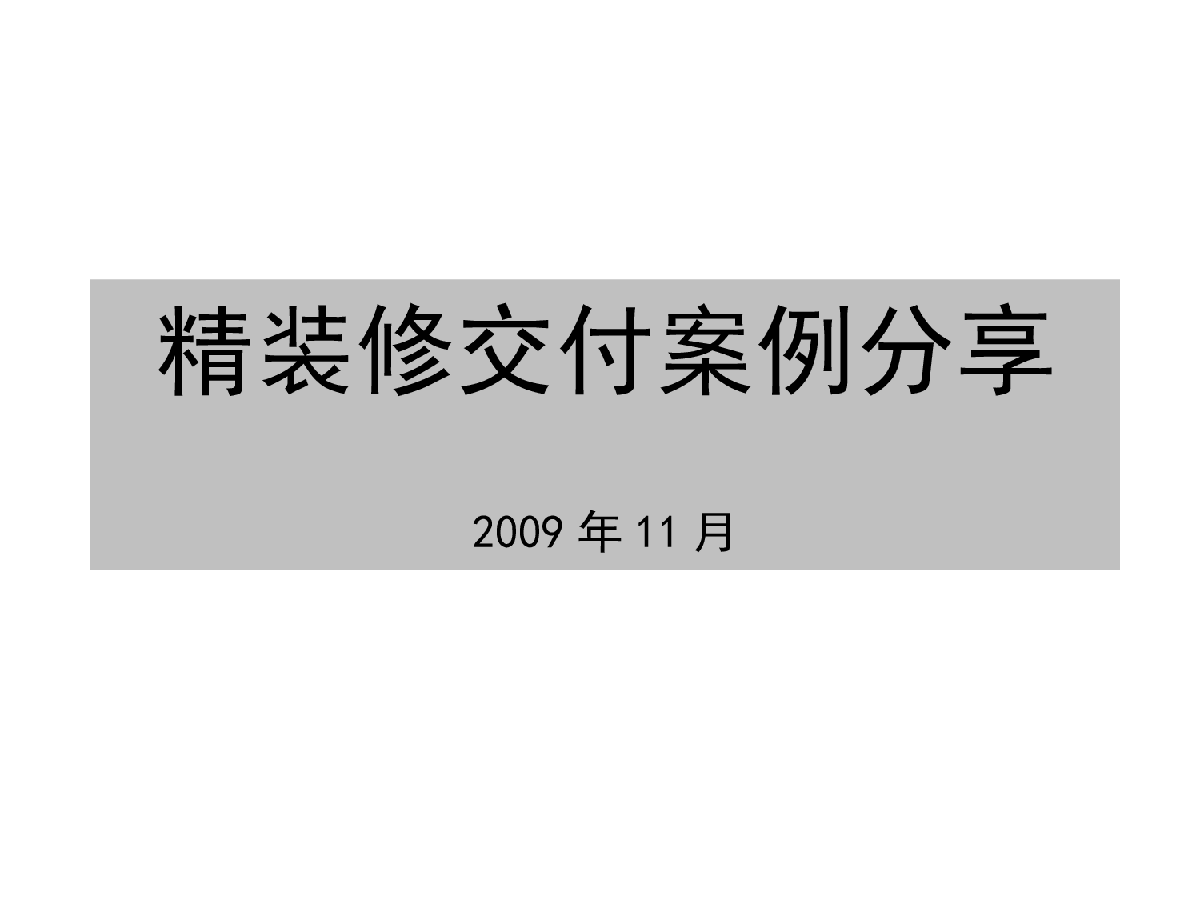 精装修交付案例（PPT 图文并茂）