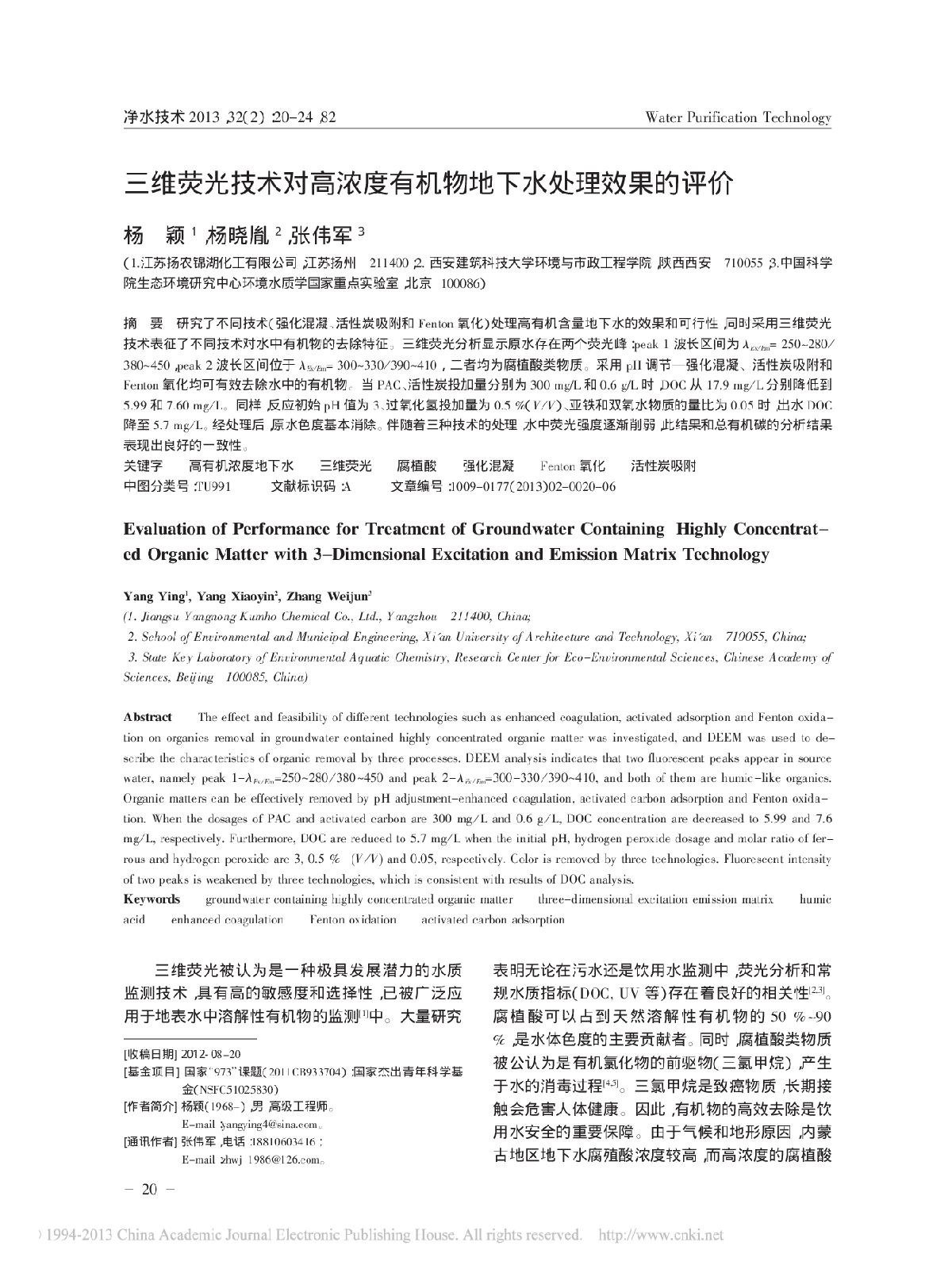 三维荧光技术对高浓度有机物地下水处理效果的评价-图一