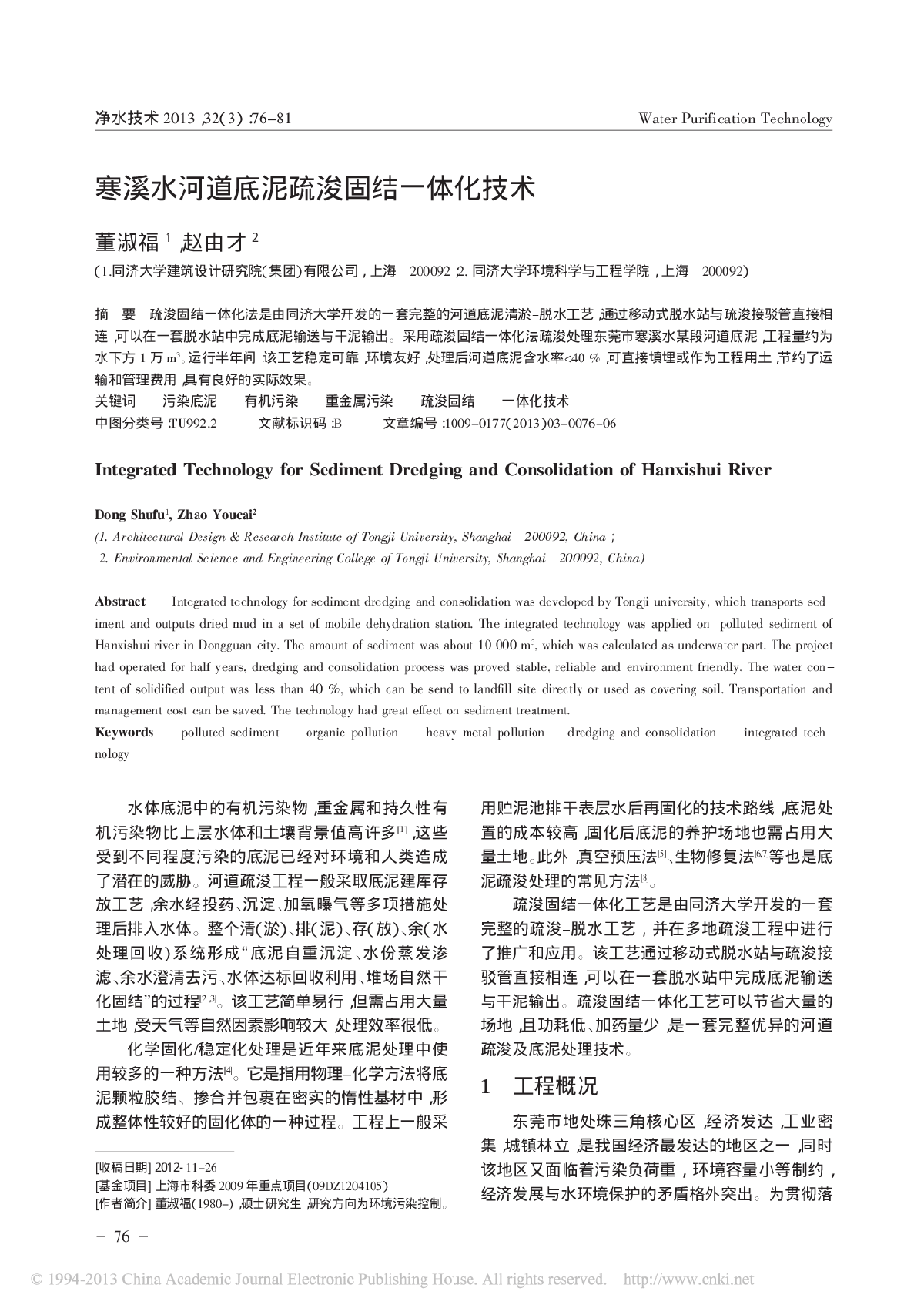 寒溪水河道底泥疏浚固结一体化技术-图一