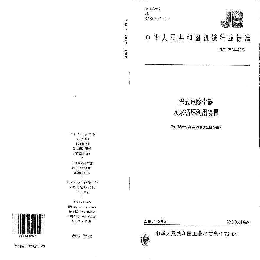 湿式电除尘器 灰水循环利用装置JBT12954-2016-图一